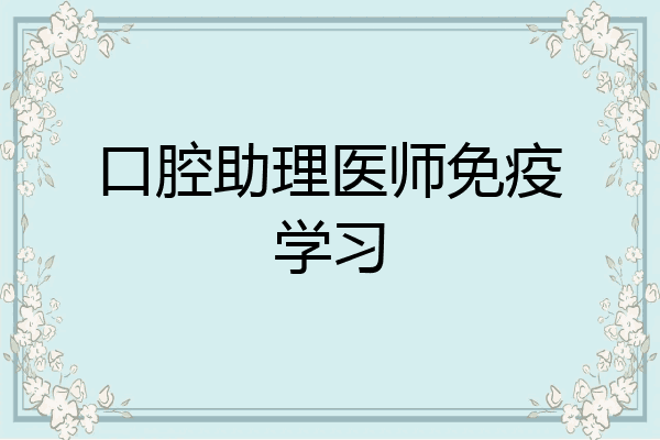口腔助理医师免疫学习