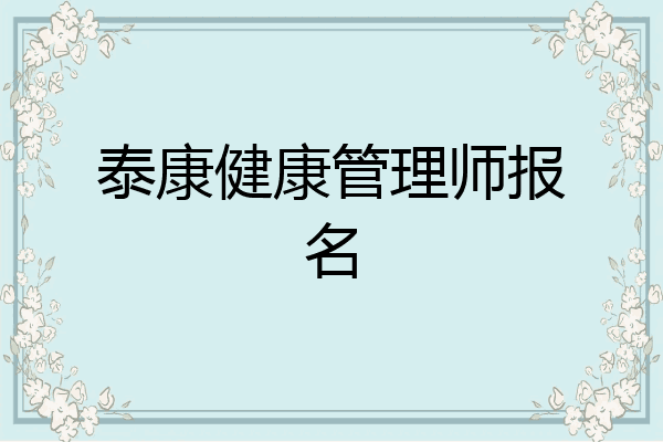 泰康健康管理师报名