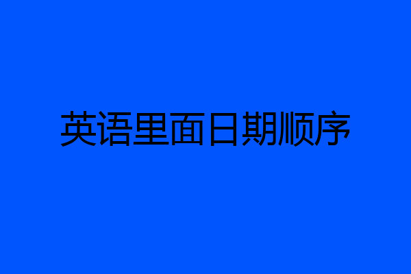英语里面日期顺序