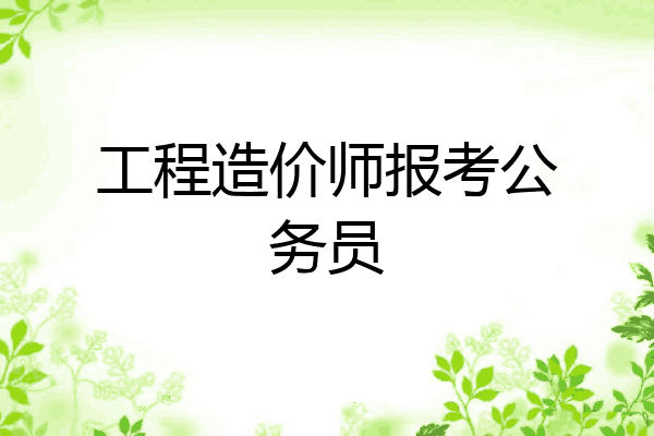 工程造价师报考公务员