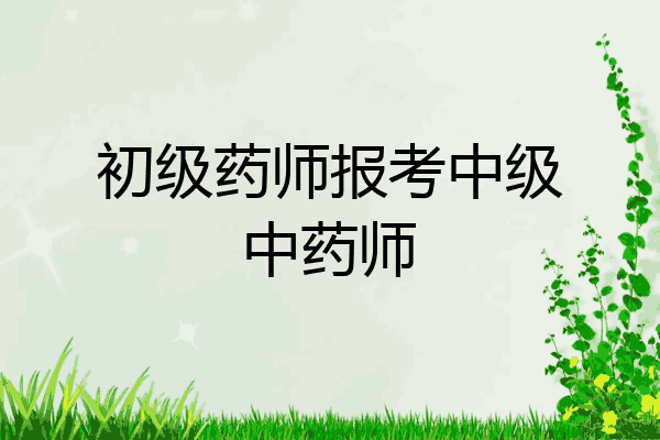 初级药师报考中级中药师