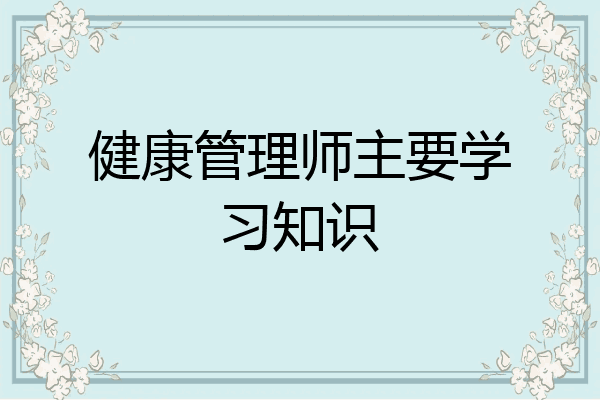 健康管理师主要学习知识
