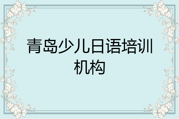 青岛少儿日语培训机构
