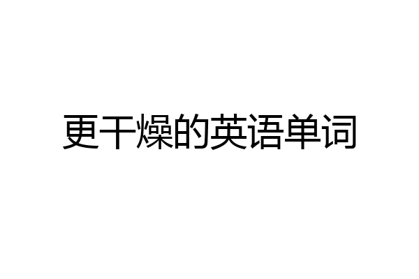 更干燥的英语单词