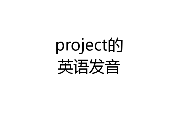 project的英语发音