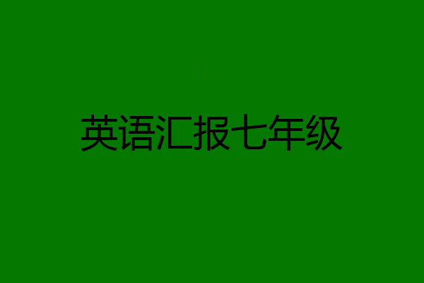 英语汇报七年级