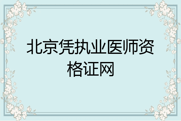 北京凭执业医师资格证网