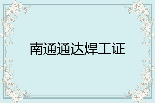 南通通达焊工证