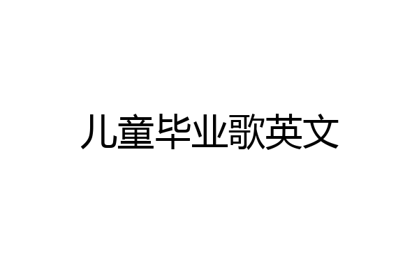 儿童毕业歌英文