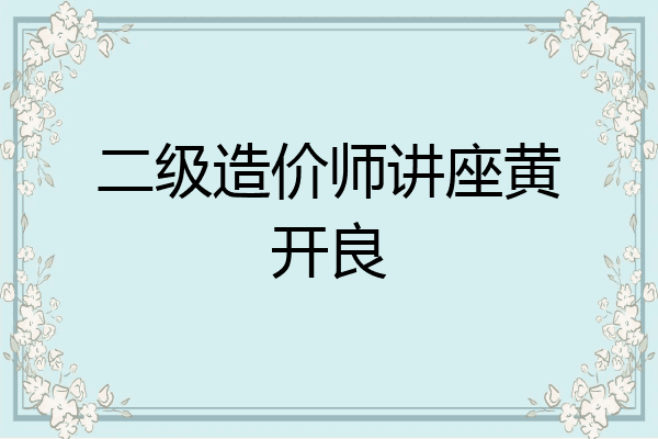 二级造价师讲座黄开良