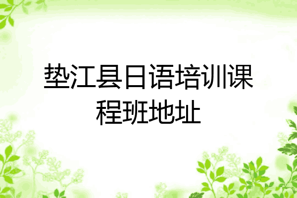 垫江县日语培训课程班地址