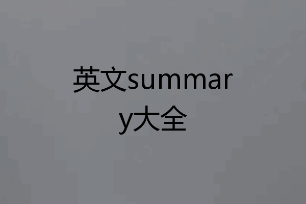 英文summary大全