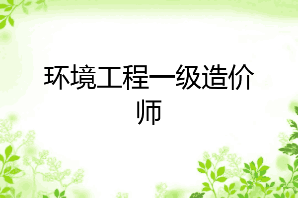 环境工程一级造价师