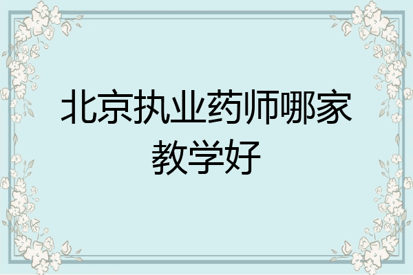 北京执业药师哪家教学好