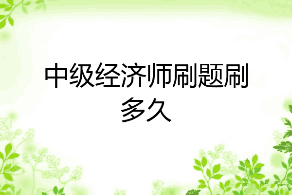 中级经济师刷题刷多久