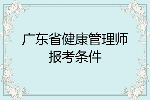 广东省健康管理师报考条件