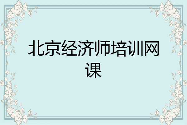 北京经济师培训网课