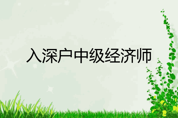 入深户中级经济师
