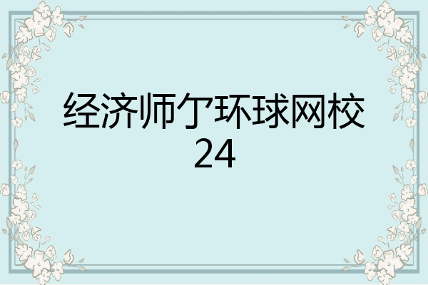 经济师亇环球网校24