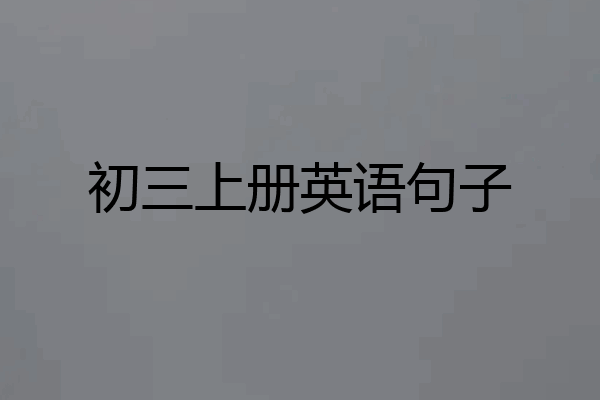 初三上册英语句子