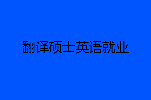 翻译硕士英语就业