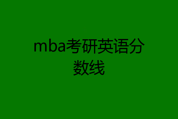 mba考研英语分数线