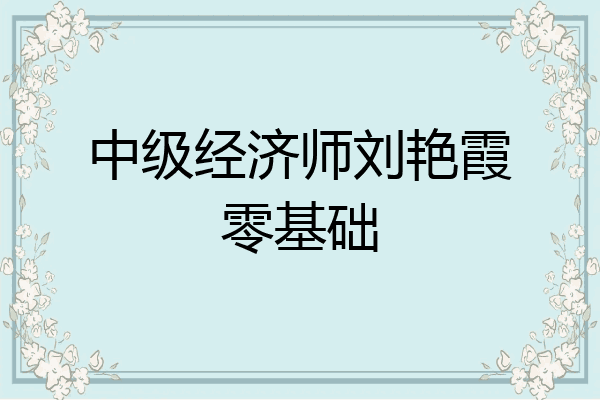 中级经济师刘艳霞零基础