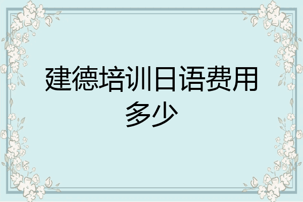 建德培训日语费用多少