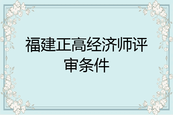 福建正高经济师评审条件