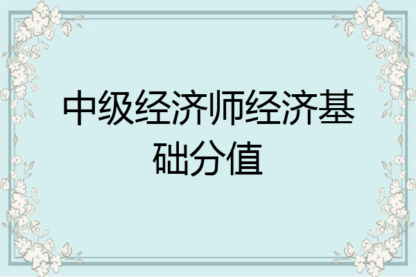 中级经济师经济基础分值