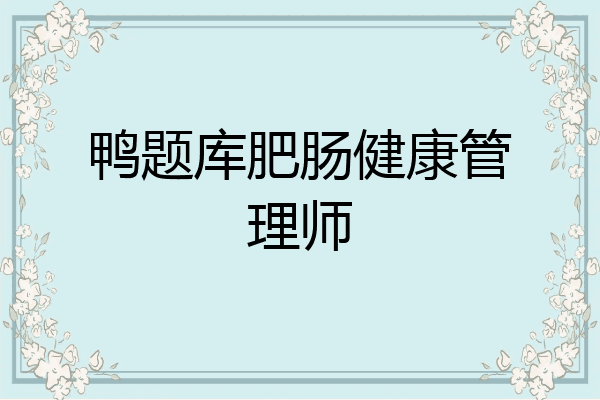 鸭题库肥肠健康管理师