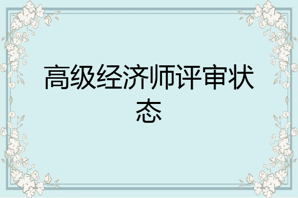 高级经济师评审状态