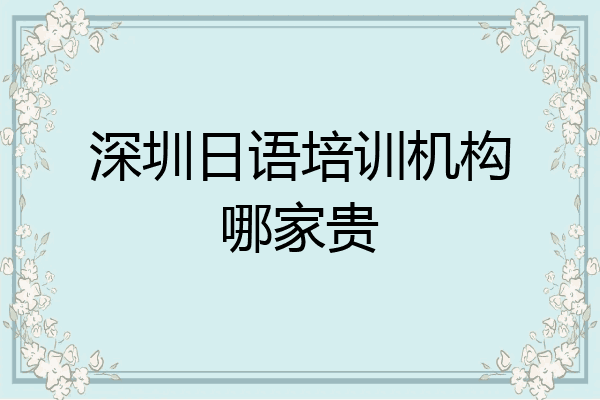 深圳日语培训机构哪家贵