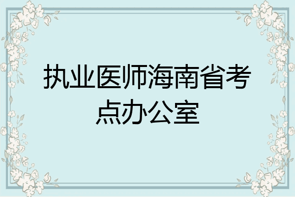 执业医师海南省考点办公室