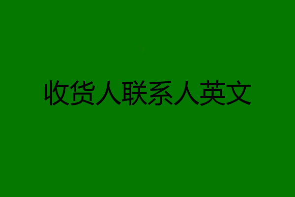 收货人联系人英文