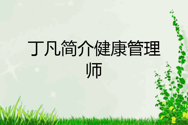丁凡简介健康管理师