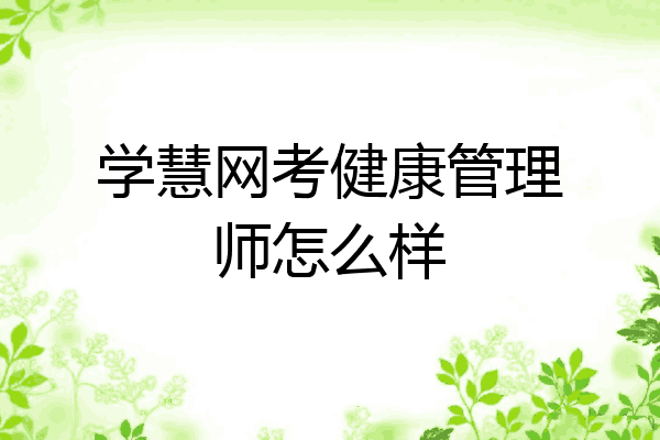 学慧网考健康管理师怎么样