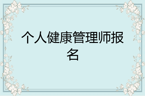 个人健康管理师报名