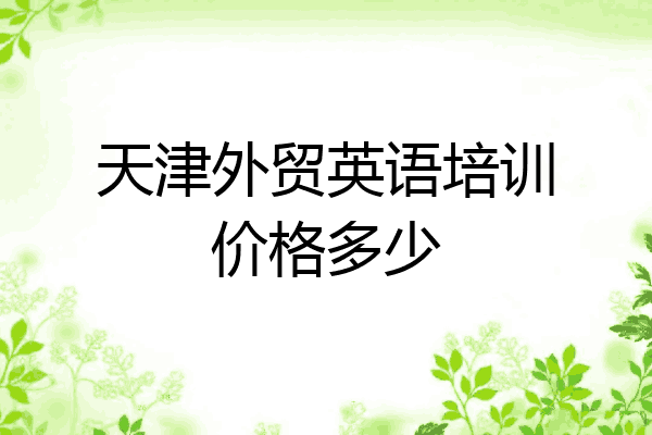天津外贸英语培训价格多少