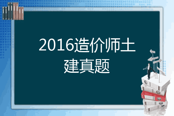 2016造价师土建真题