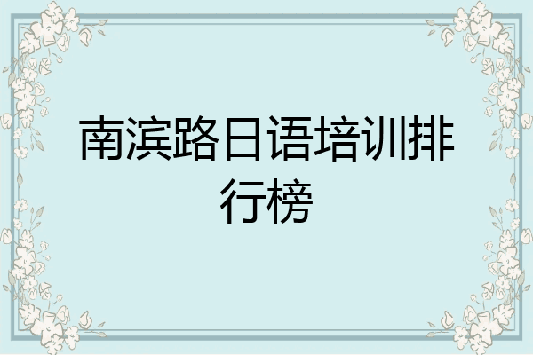 南滨路日语培训排行榜