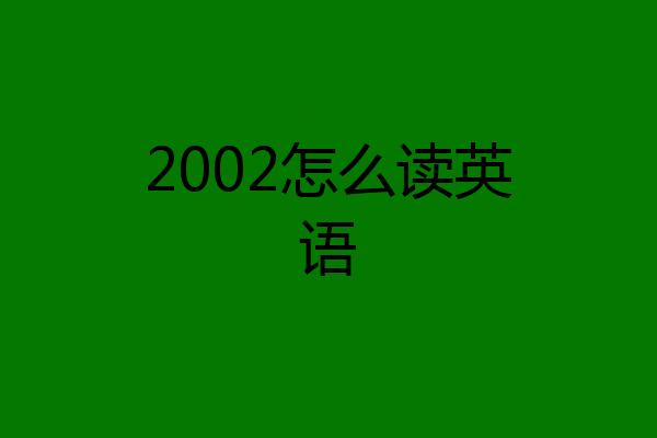 2002怎么读英语