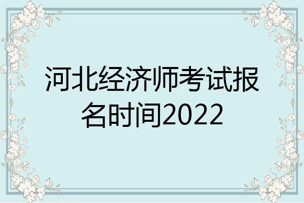 河北经济师考试报名时间2022