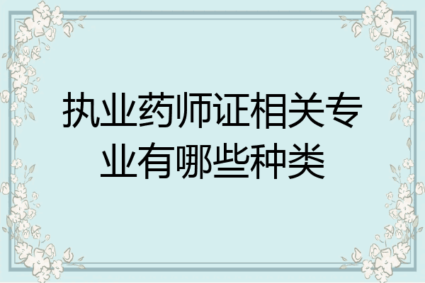 执业药师证相关专业有哪些种类