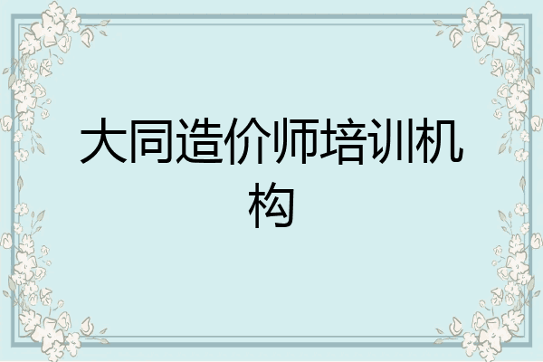 大同造价师培训机构