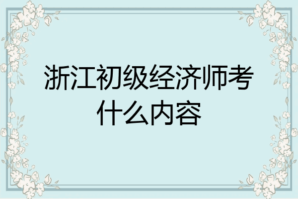 浙江初级经济师考什么内容