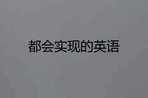 都会实现的英语