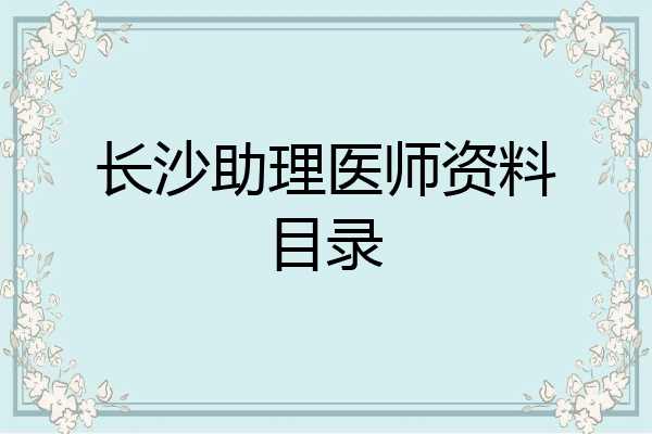 长沙助理医师资料目录