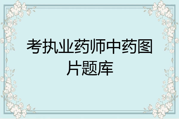 考执业药师中药图片题库