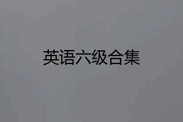 英语六级合集